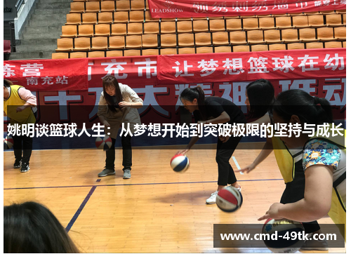 姚明谈篮球人生：从梦想开始到突破极限的坚持与成长