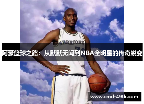 阿豪篮球之路：从默默无闻到NBA全明星的传奇蜕变