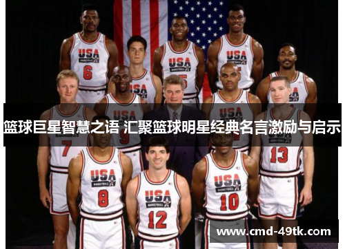 篮球巨星智慧之语 汇聚篮球明星经典名言激励与启示