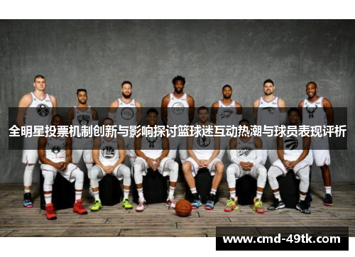 全明星投票机制创新与影响探讨篮球迷互动热潮与球员表现评析