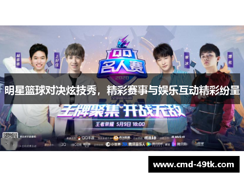 明星篮球对决炫技秀，精彩赛事与娱乐互动精彩纷呈