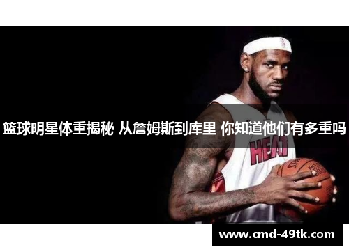 篮球明星体重揭秘 从詹姆斯到库里 你知道他们有多重吗