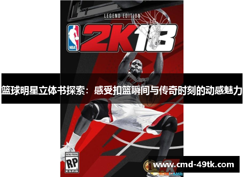 篮球明星立体书探索：感受扣篮瞬间与传奇时刻的动感魅力