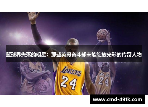 篮球界失落的明星：那些英勇奋斗却未能绽放光彩的传奇人物