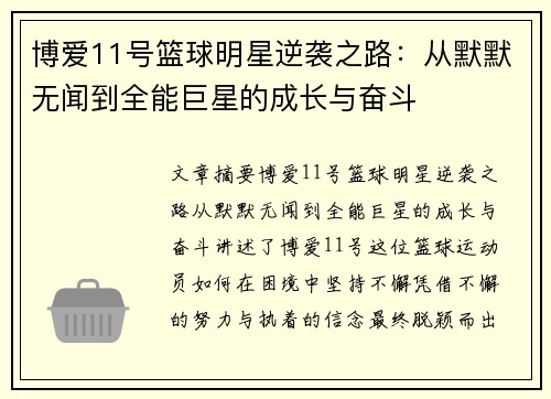 博爱11号篮球明星逆袭之路：从默默无闻到全能巨星的成长与奋斗