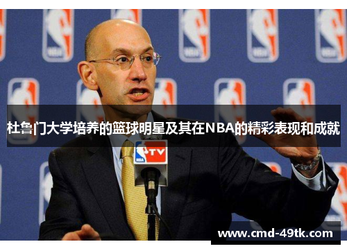 杜鲁门大学培养的篮球明星及其在NBA的精彩表现和成就
