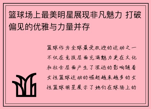 篮球场上最美明星展现非凡魅力 打破偏见的优雅与力量并存