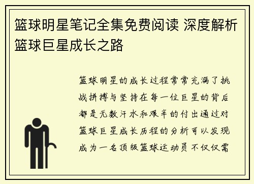 篮球明星笔记全集免费阅读 深度解析篮球巨星成长之路