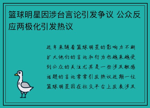 篮球明星因涉台言论引发争议 公众反应两极化引发热议