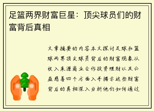 足篮两界财富巨星：顶尖球员们的财富背后真相