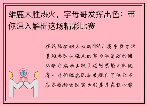 雄鹿大胜热火，字母哥发挥出色：带你深入解析这场精彩比赛