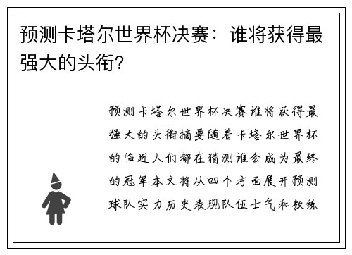 预测卡塔尔世界杯决赛：谁将获得最强大的头衔？