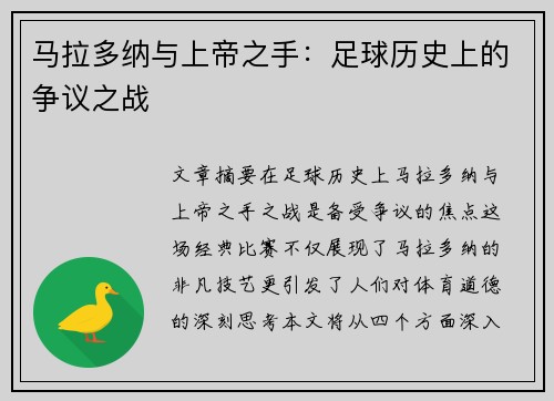 马拉多纳与上帝之手：足球历史上的争议之战