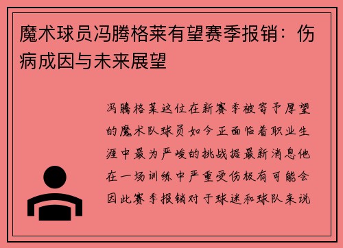 魔术球员冯腾格莱有望赛季报销：伤病成因与未来展望